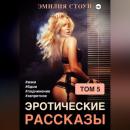 Скачать Эротические рассказы 5 - Эмилия Стоун