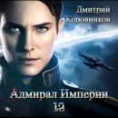 Скачать Адмирал Империи – 12 - Дмитрий Николаевич Коровников