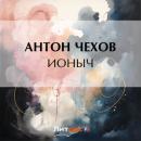 Скачать Ионыч - Антон Чехов