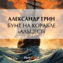 Скачать Бунт на корабле «Альцест» - Александр Грин