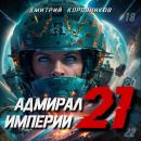 Скачать Адмирал Империи – 21 - Дмитрий Николаевич Коровников