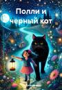 Скачать Полли и черный кот - Александр Глушков