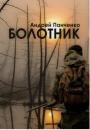 Скачать Болотник (книга 1 том 1) - Андрей Алексеевич Панченко