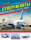 Скачать Супергиганты Ан-124 «Руслан» и Ан-225 «Мрия». «Он же русский!» - Николай Якубович