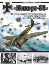 Скачать «Юнкерс» Ju 88. От пикирующего бомбардировщика и ночного истребителя до самолета-«самоубийцы» - Александр Медведь