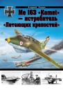 Скачать Me 163 «Komet» – истребитель «Летающих крепостей» - Андрей Харук